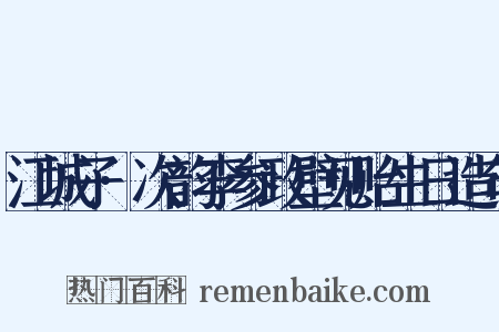 江城子·次韵李参政壁见贻生日造句是什么意思的图片